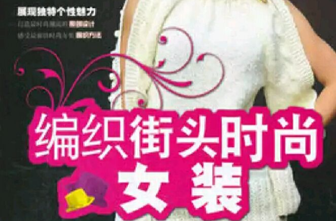  p data-id="gn7cqi3x2t">《编织街头时尚女装》是田园诗编织家王春燕