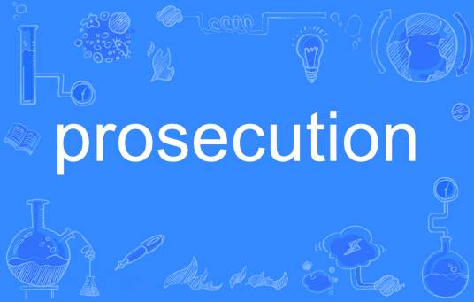 prosecution_百度百科
