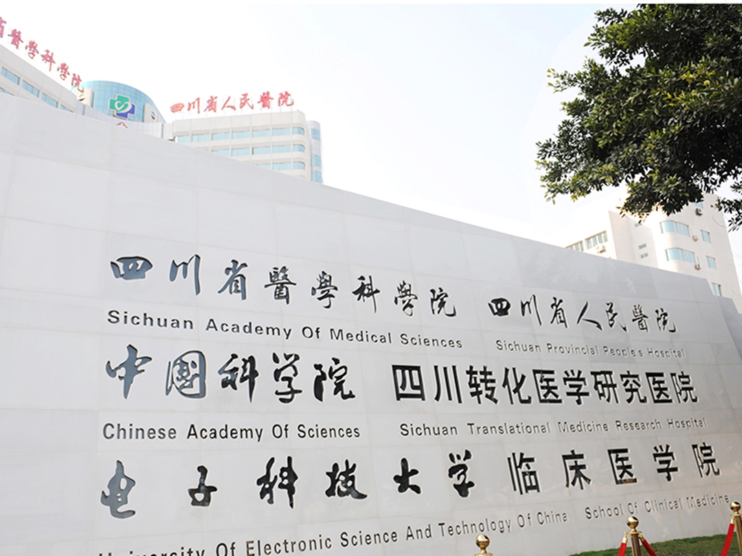 四川省人民医院
