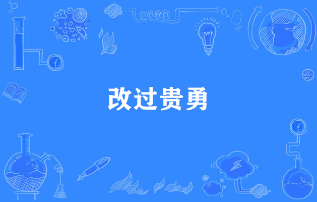 改过贵勇