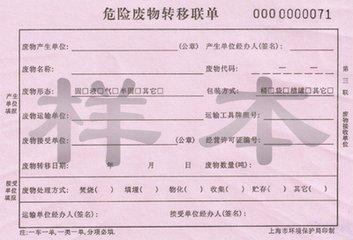 危险废物五联单
