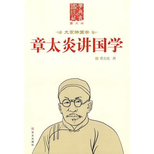 章太炎讲国学（2009年华文出版社出版的图书）_百度百科