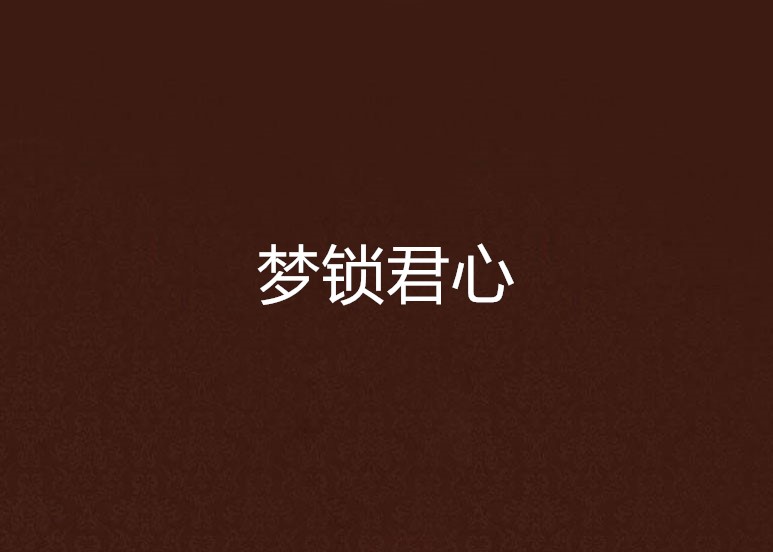 梦锁君心