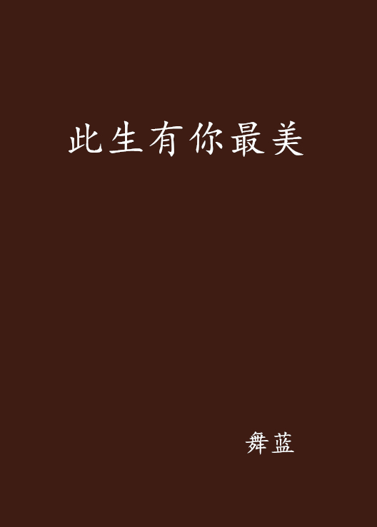 此生有你最美