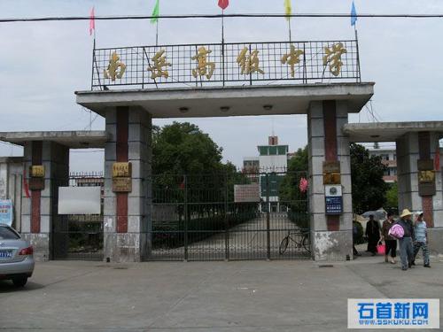 石首市南岳高级中学