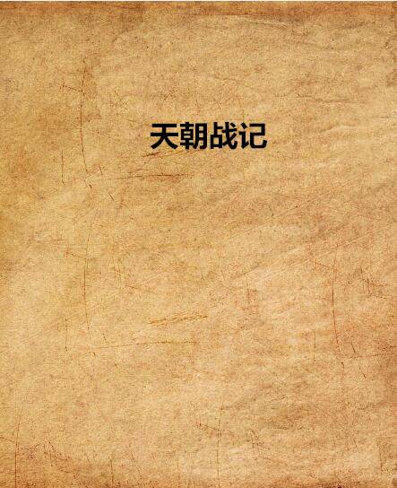 天朝战记_百度百科