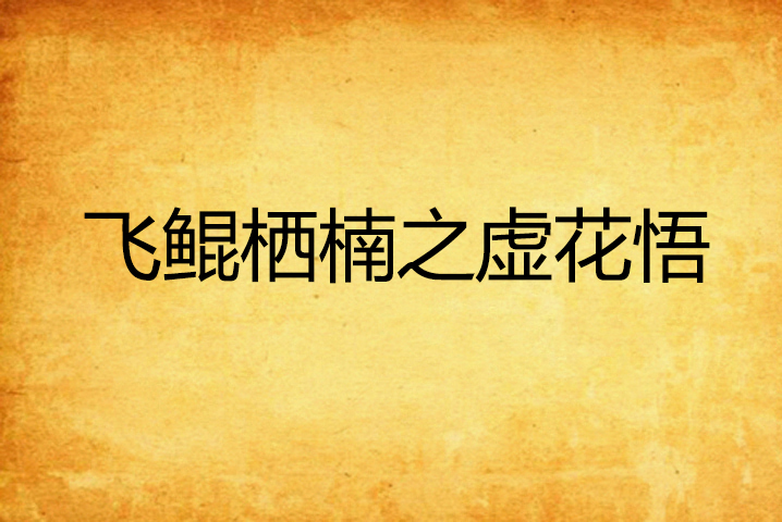 飞鲲栖楠之虚花悟