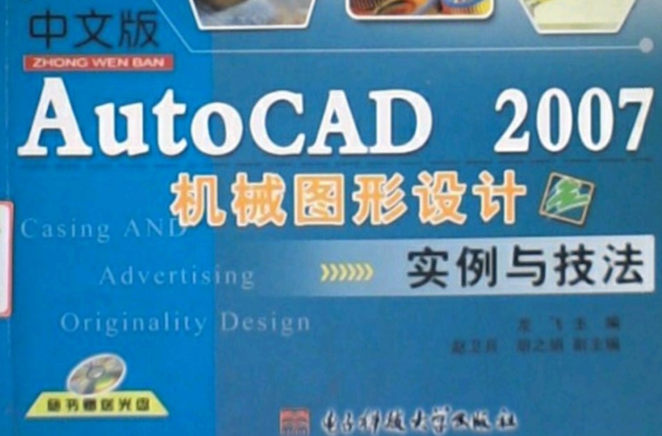 中文版autocad2007机械图形设计实例与技法