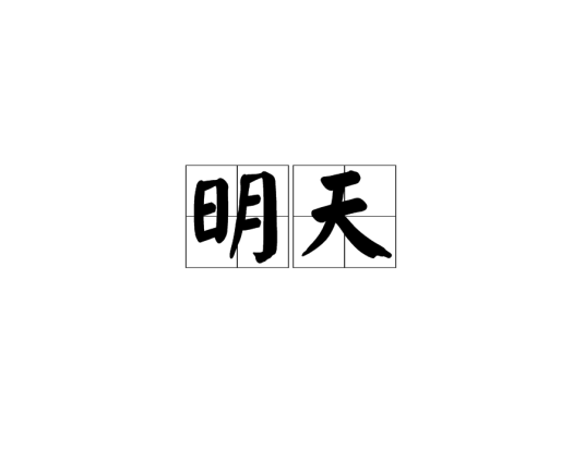 明天（英国诗人雪莱创作诗歌）_百度百科