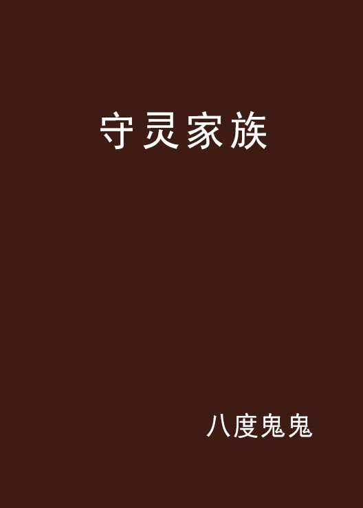 守灵家族_百度百科