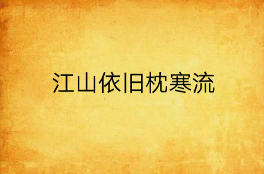 江山依旧枕寒流