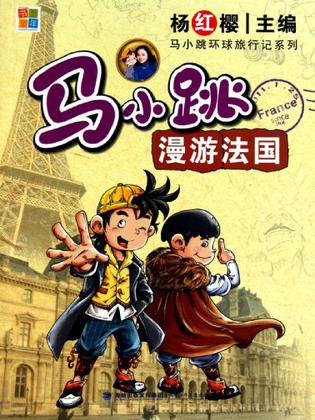 马小跳漫游法国