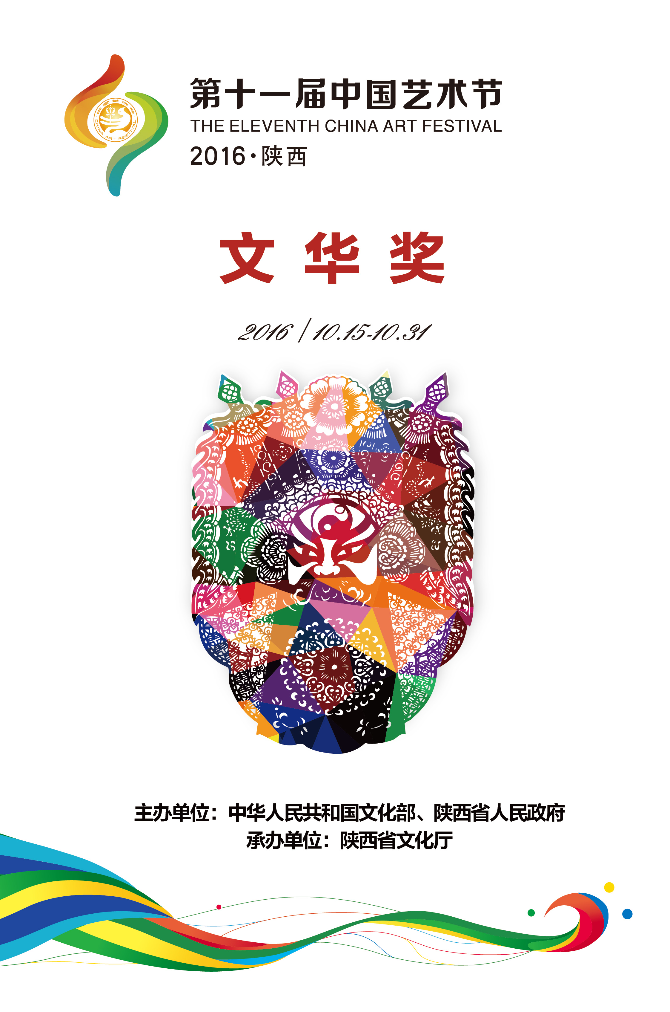  p data-id="gn0b5pcdi6">第十一届中国艺术节海报,是以《融·梦》为