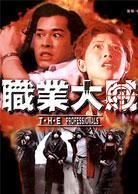  p>《职业大贼》是古天乐,蔡少芬主演的影片. /p>