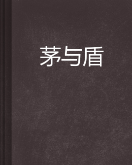 成语茅什么盾_茅薯是什么薯