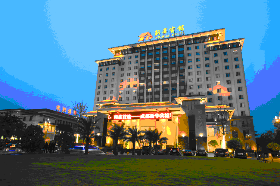 成都军区新华宾馆