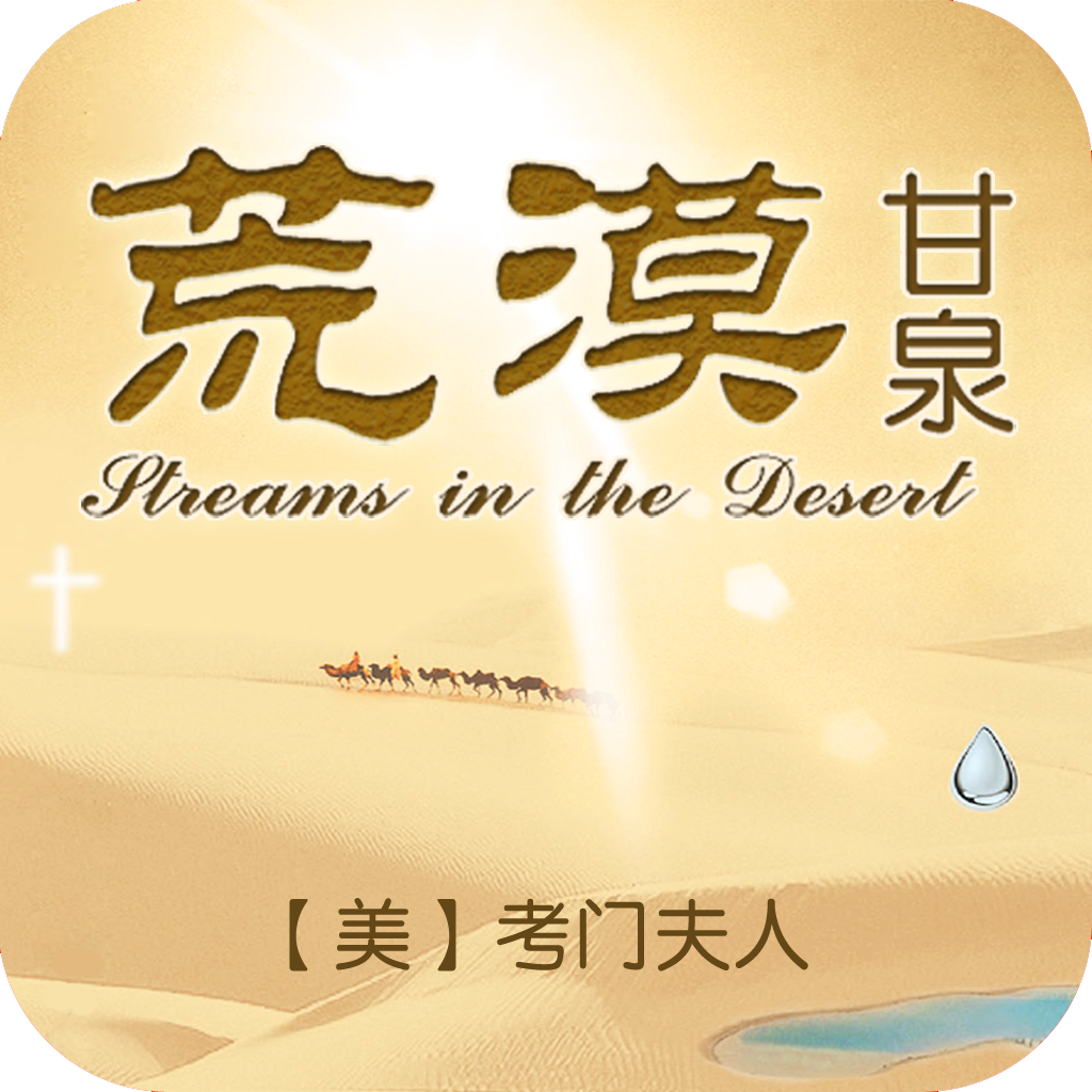  p>《荒漠甘泉》是美国 a target="_blank" href="/item/考门夫人">