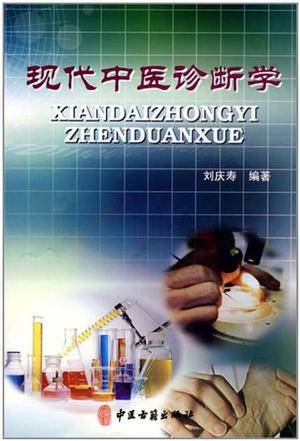 现代中医诊断学_百度百科