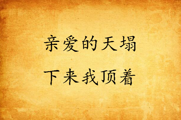 亲爱的天塌下来我顶着