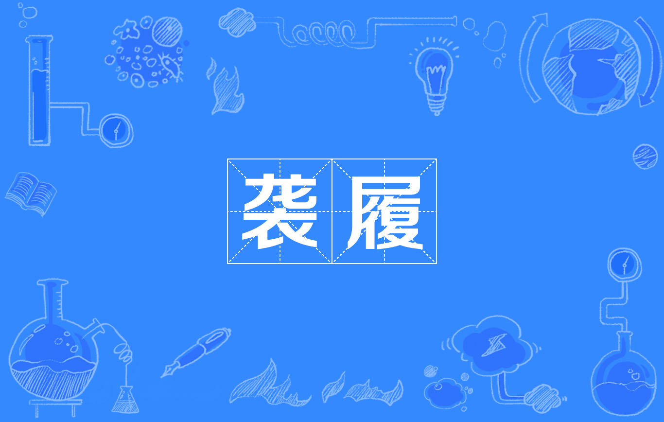  p>袭履,读音xí lǚ,汉语词语,意思为因袭,沿袭. /p>