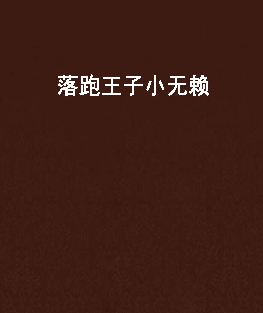 落跑王子小无赖