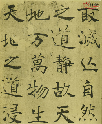  p>褚遂良大字阴符经略近"雁塔圣教序",行笔极为 a target="_blank"