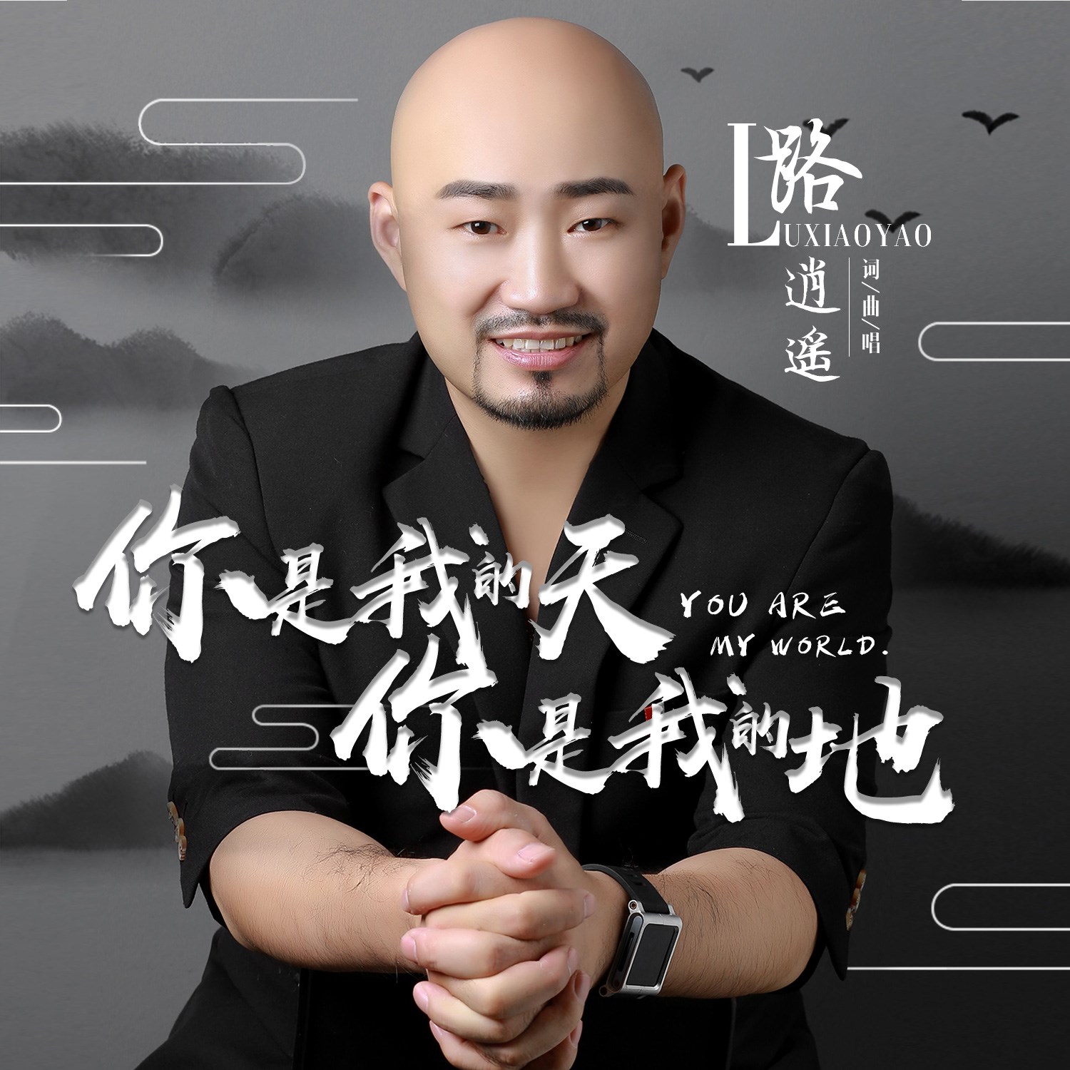 你是我的地》是2018年11月在路逍遥演唱的 a target="_blank" href="