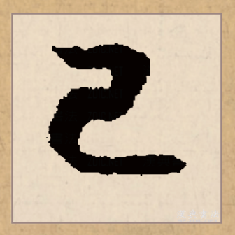 己（汉语文字）_百度百科