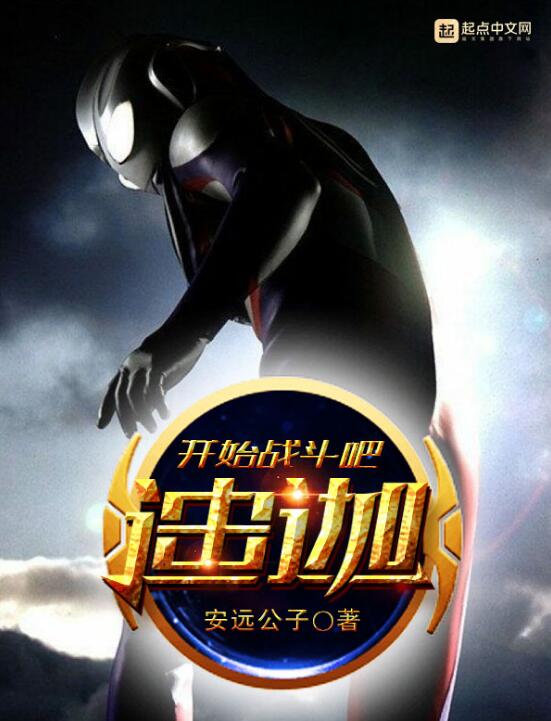 开始战斗吧迪迦