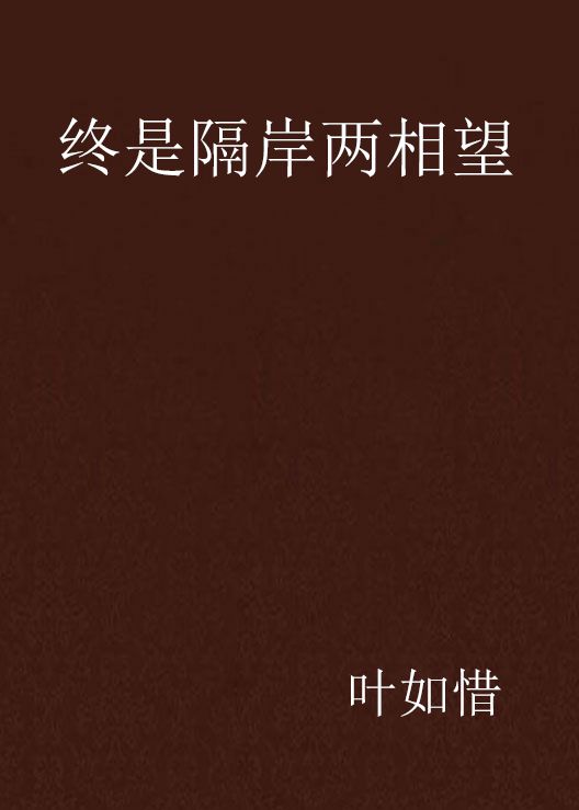 终是隔岸两相望