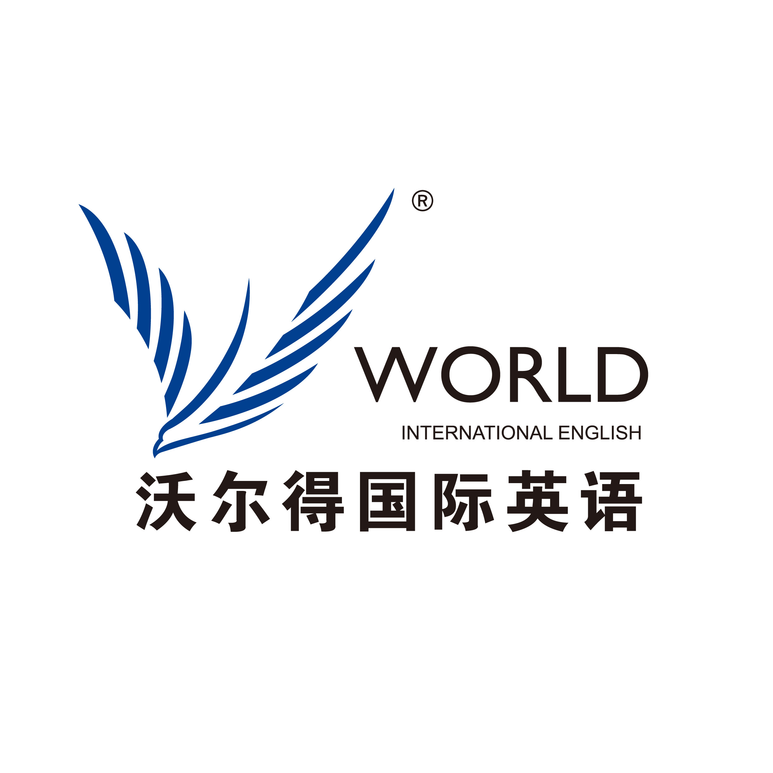  p>苏州沃尔得国际英语学校隶属 a target="_blank" href="/item/沃尔