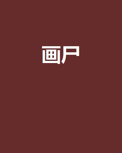 画尸