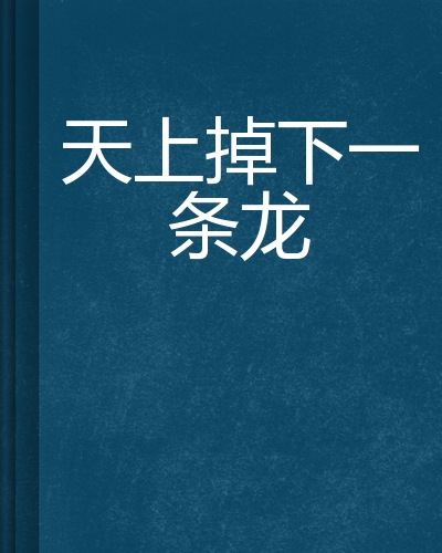 天上掉下一条龙