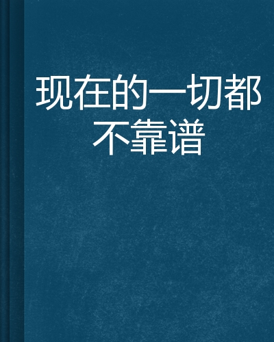 现在的一切都不靠谱