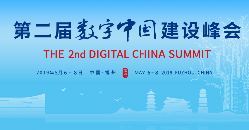 2019年版数字中国建设峰会