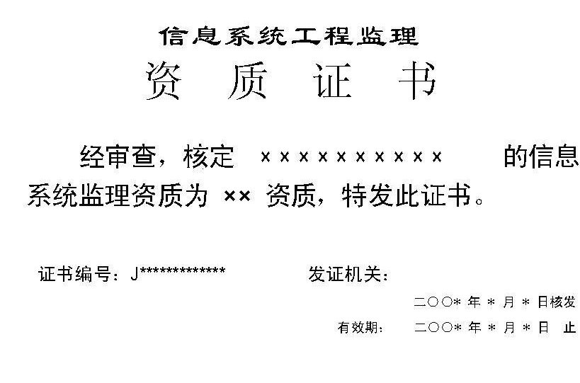  p>信息系统工程监理资质,是指信息系统工程监理单位所取得的监理资质