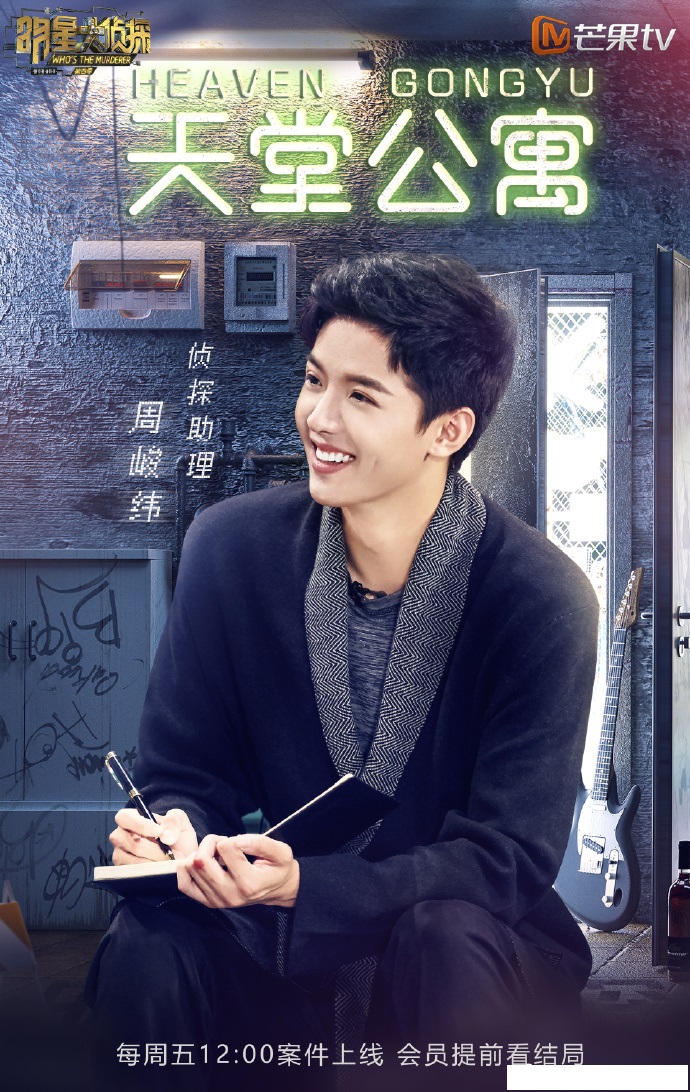 第四季明星大侦探