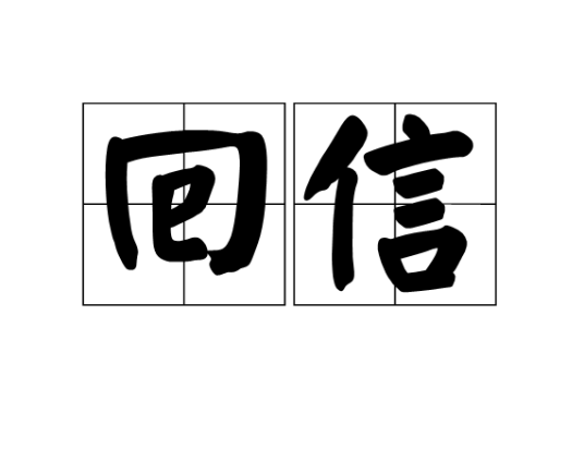 回信（汉语词语）_百度百科