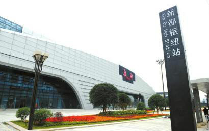 新都客运枢纽站