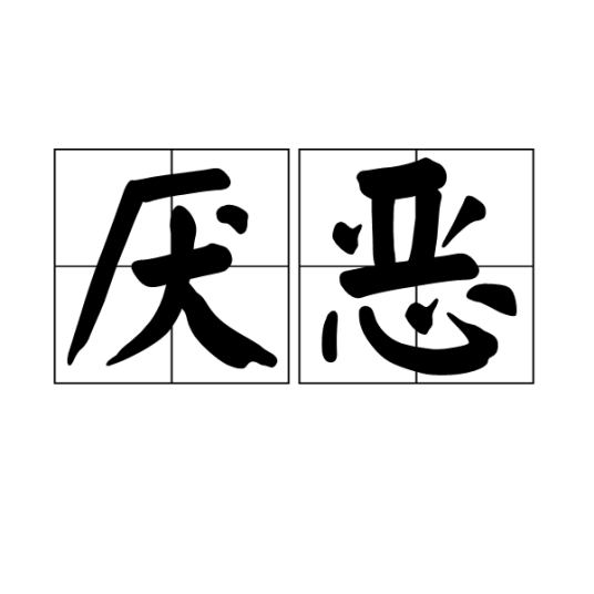 厌恶（汉语词语）_百度百科
