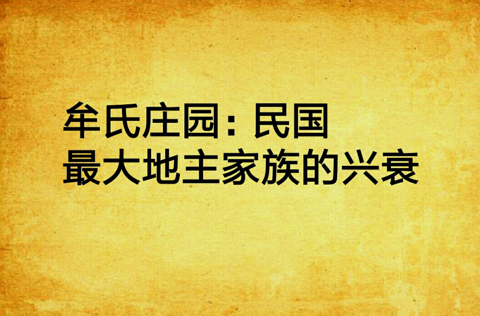 牟氏庄园:民国最大地主家族的兴衰