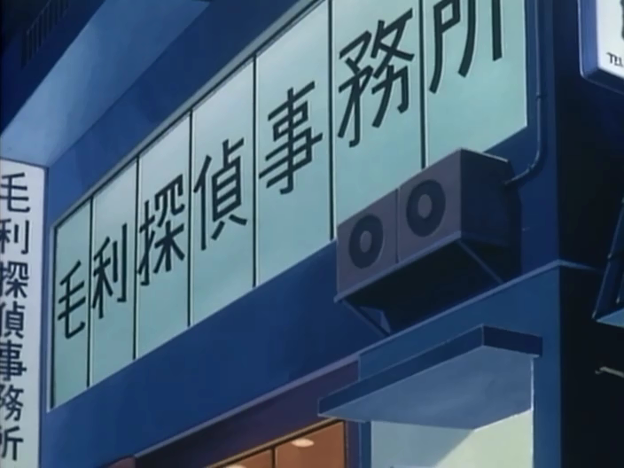 毛利侦探事务所