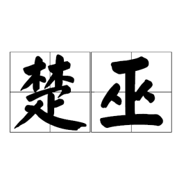 楚什么巫成语_成语故事简笔画