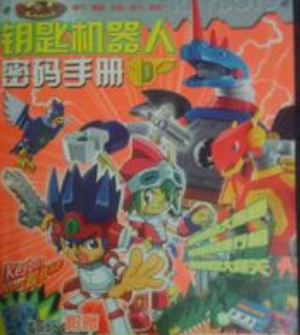 钥匙机器人秘密手册