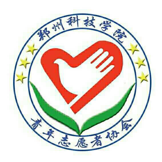 郑州科技学院青年志愿者协会