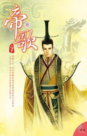 帝歌3·繁露成霜