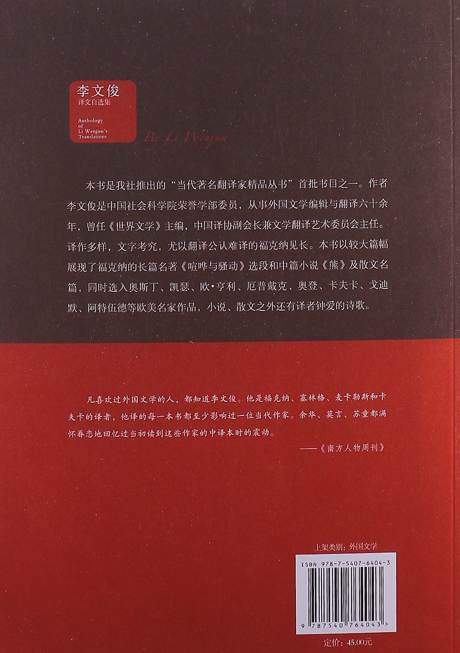 李文俊译文自选集