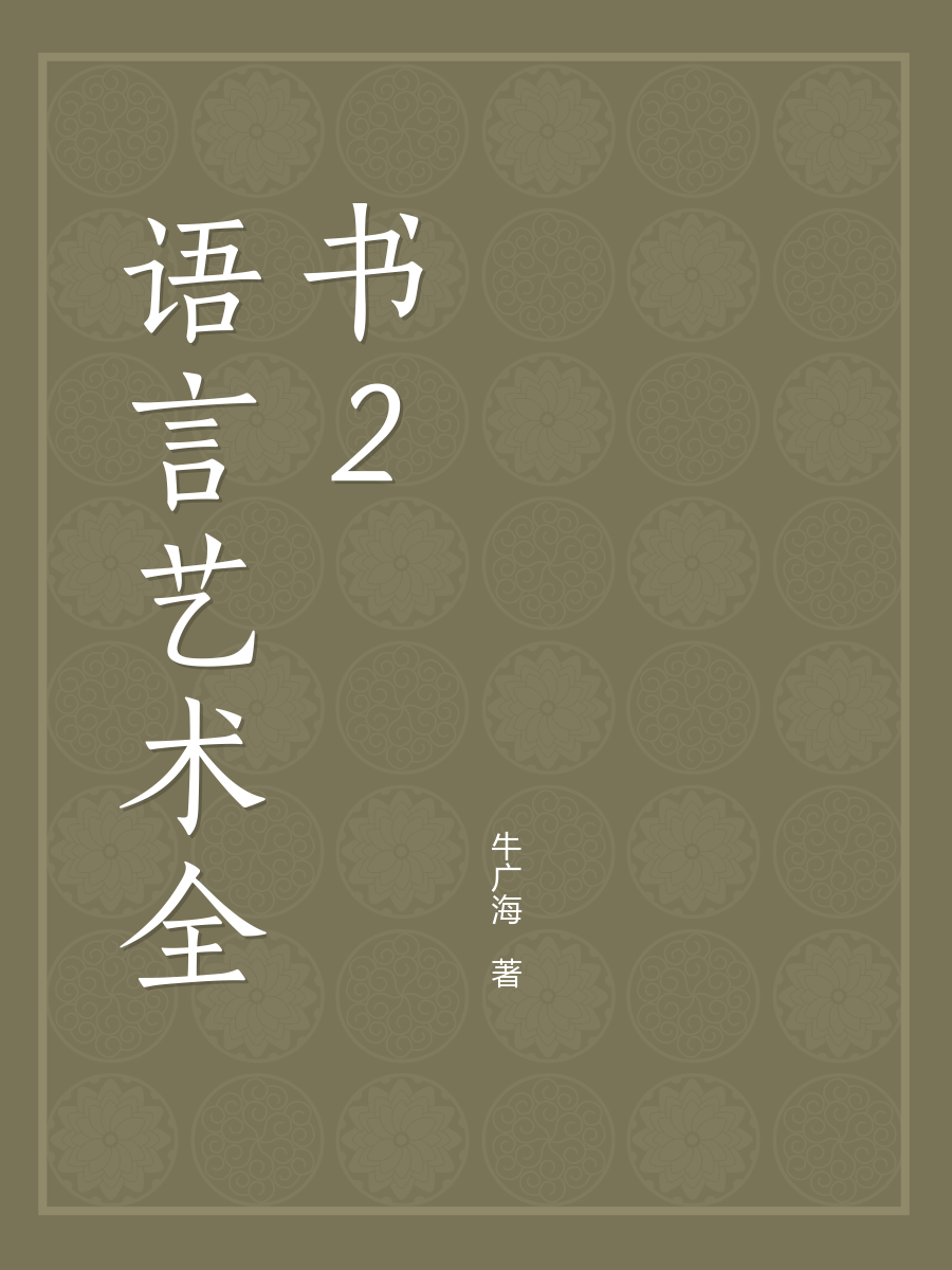 语言艺术全书2