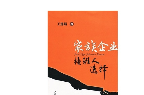 家族企业接班人选择