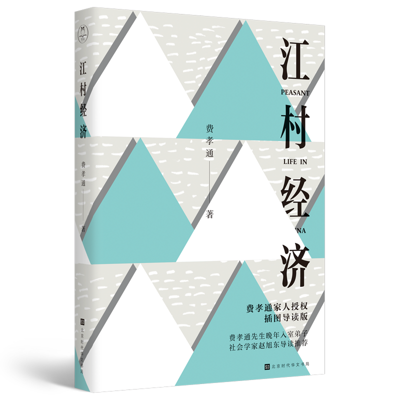 江村经济(插图导读版)